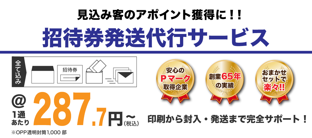 見込み客のアポイント獲得に！招待券発送代行サービス