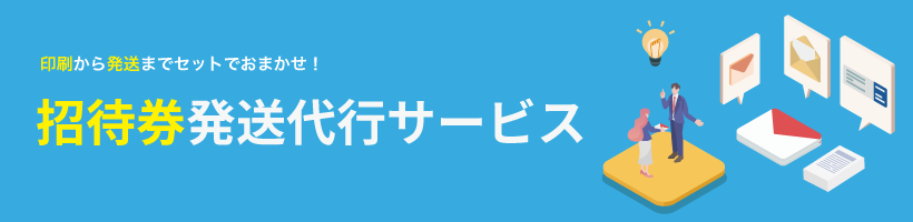 貴社の招待券発送業務を徹底サポートします!