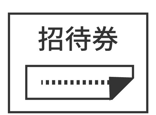 招待券に社判を押すのが大変