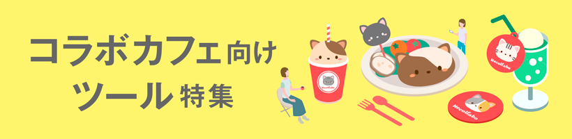 コラボカフェ向けツール特集