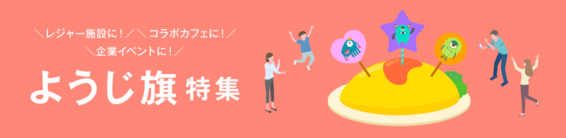 オリジナルようじ旗（旗楊枝・旗ようじ）特集｜販促クリエイト.jp（小川印刷運営）