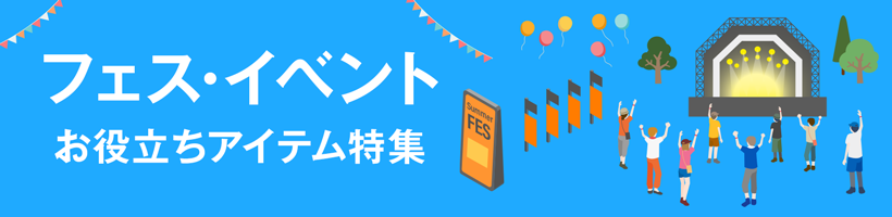 フェス・イベントお役立ちアイテム特集