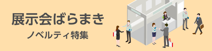 展示会ばらまきノベルティ特集|販促クリエイト.jp(小川印刷運営)