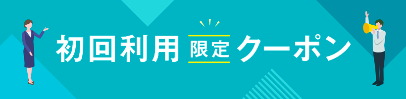 初回限定クーポン