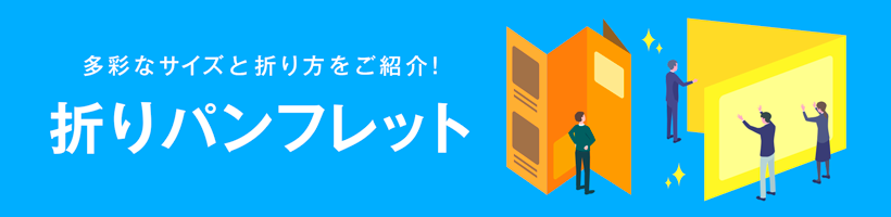 折りパンフレット印刷特集｜販促クリエイト.jp（小川印刷運営）