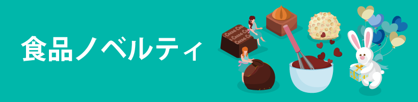 オリジナル食品ノベルティ特集｜販促クリエイト.jp（小川印刷運営）