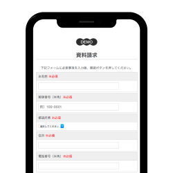 資料請求フォーム