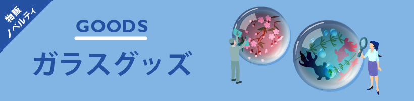 ガラスグッズ特集|販促クリエイト.jp(小川印刷運営)