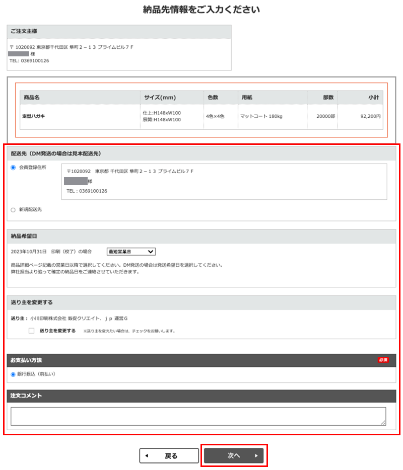 納品先情報を入力する