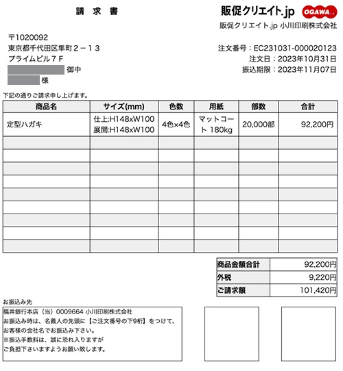 ご請求書発行