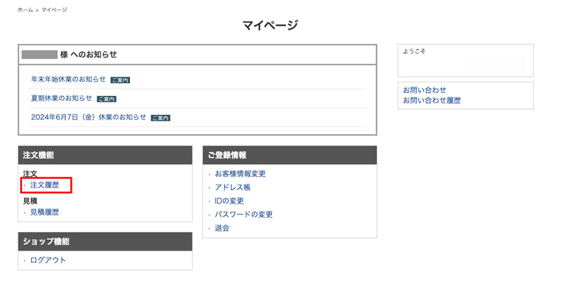マイページの「注文履歴」をクリック