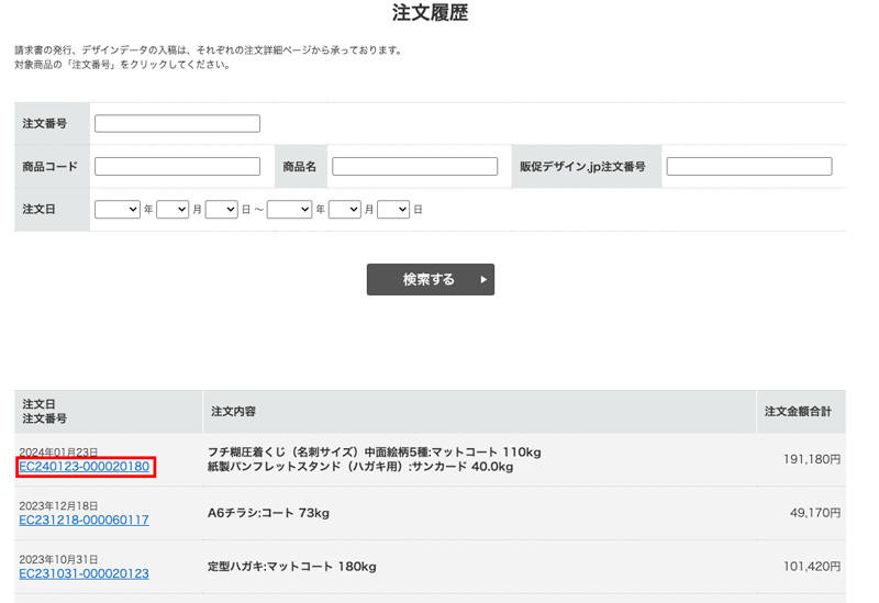 請求書を発行したい注文の「注文番号」をクリック