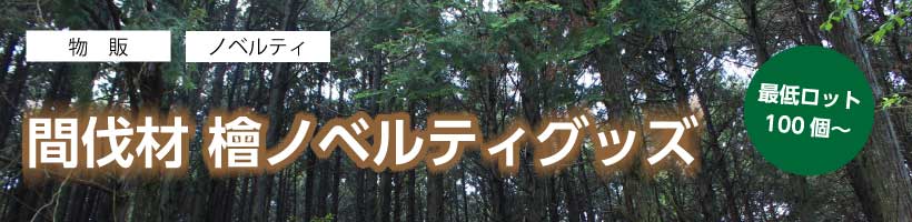 間伐材を利用した檜ノベルティ特集｜販促クリエイト.jp