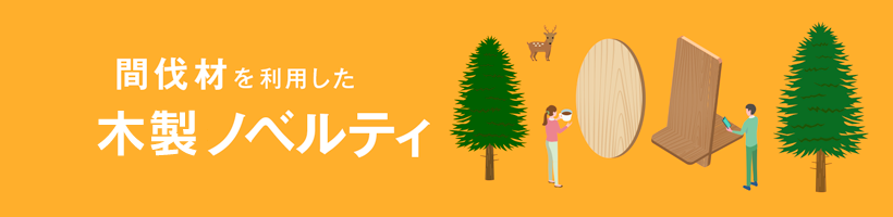 ヒノキのノベルティ特集｜販促クリエイト.jp（小川印刷運営）