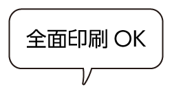 全面印刷OK