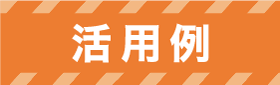 活用例