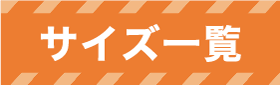 サイズ一覧