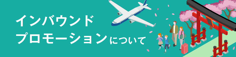 インバウンドプロモーションについて｜販促クリエイト.jp（小川印刷運営）