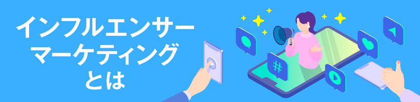 インフルエンサーマーケティングとは｜販促クリエイト.jp（小川印刷運営）