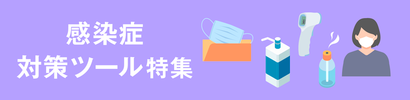 感染予防・衛生対策｜販促クリエイト.jp（小川印刷運営）