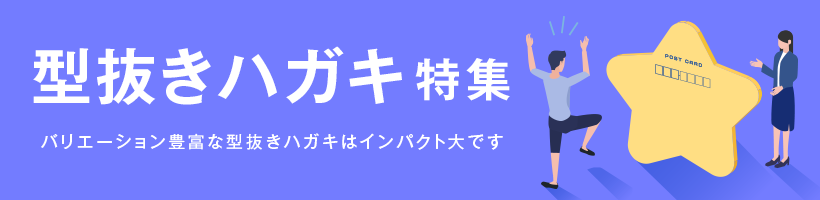 型抜きハガキ特集｜販促クリエイト.jp（小川印刷運営）