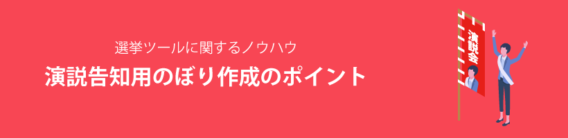 演説告知用のぼり作成のポイント｜販促クリエイト.jp（小川印刷運営）