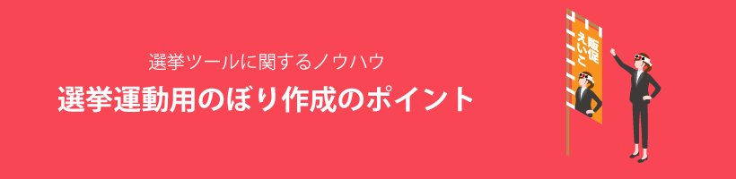 選挙運動用のぼり作成のポイント｜販促クリエイト.jp（小川印刷運営）