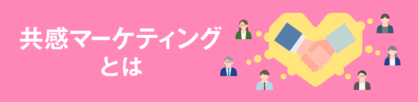 共感マーケティングとは｜販促クリエイト.jp（小川印刷運営）