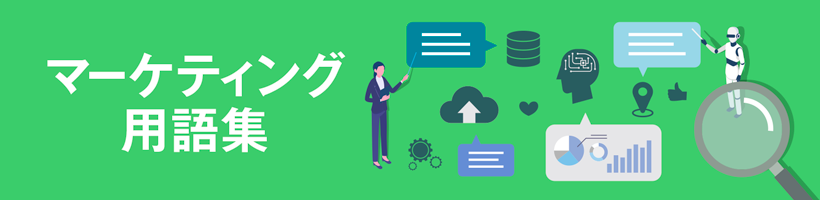 マーケティング用語集｜販促クリエイト.jp（小川印刷運営）
