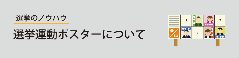 選挙運動ポスター特集