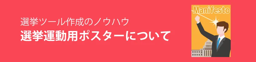 選挙運動用ポスター作成のポイント