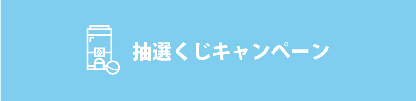抽選くじキャンペーン｜販促クリエイト.jp（小川印刷運営）