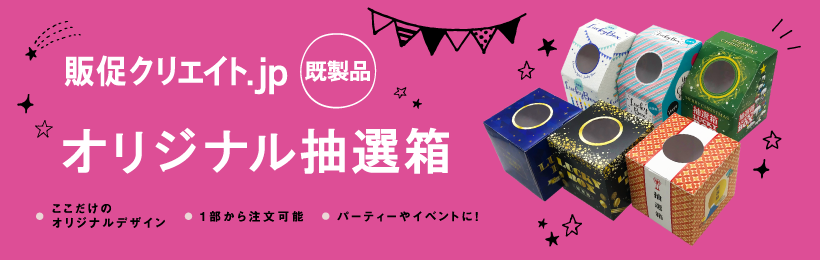 既製デザイン抽選箱