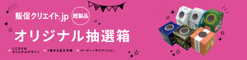 既製デザイン抽選箱特集