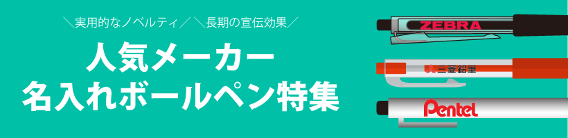 人気メーカー名入れボールペン特集｜販促クリエイト.jp（小川印刷運営）