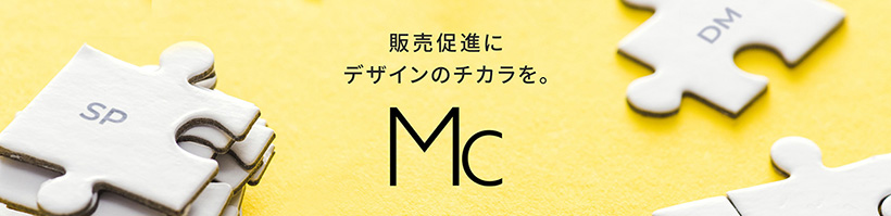 販売促進にデザインのチカラを。マーケティングクリエーター