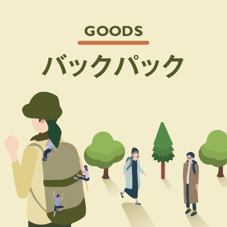 オリジナルバックパック