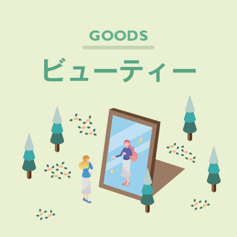 オリジナルビューティー雑貨