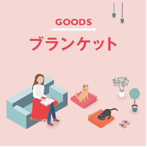 オリジナルブランケット