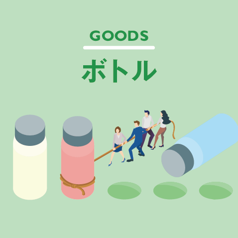 オリジナルボトル