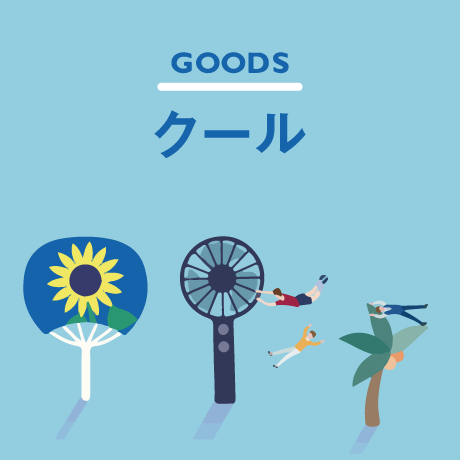 オリジナル冷感アイテム