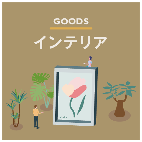 オリジナルインテリア用品