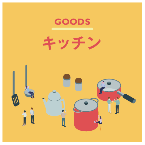 オリジナルキッチン用品