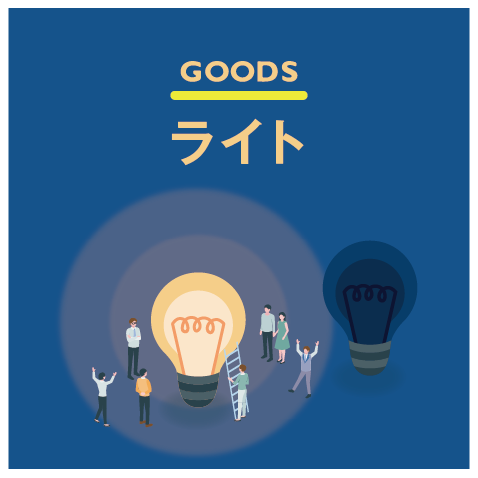 オリジナルライト