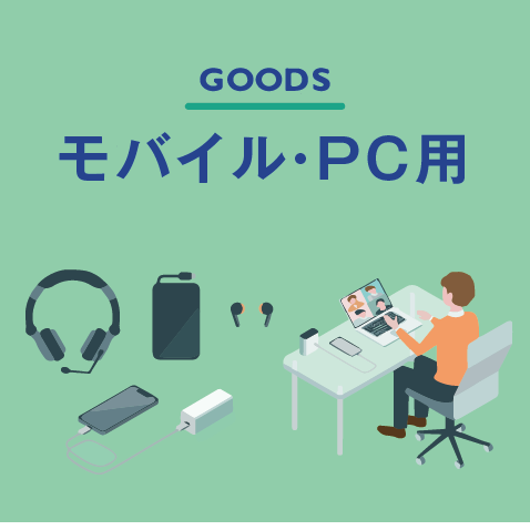 オリジナルモバイル・PC用グッズ
