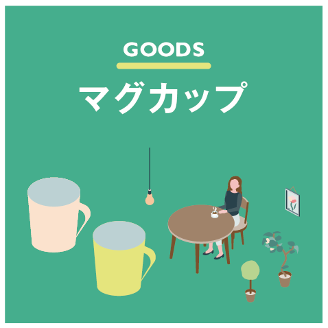 オリジナルマグカップ