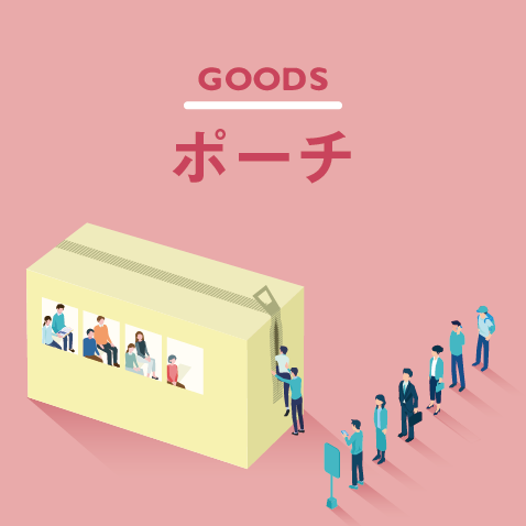 オリジナルポーチ