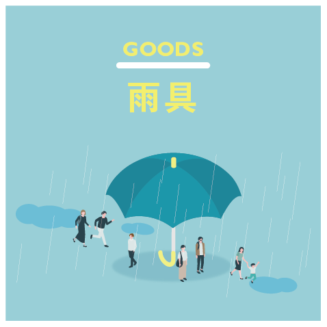 オリジナル雨具