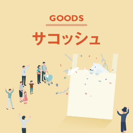 オリジナルサコッシュ