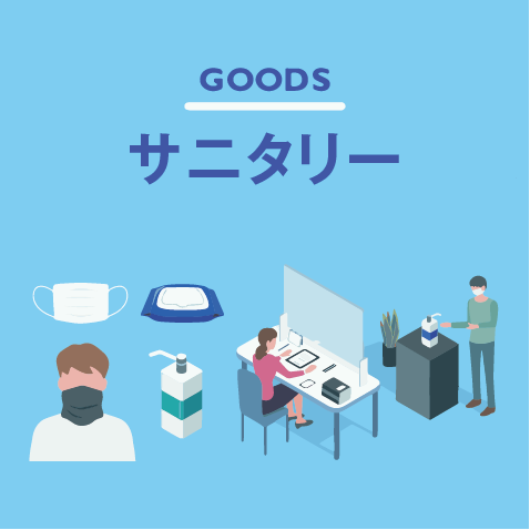 オリジナルサニタリー